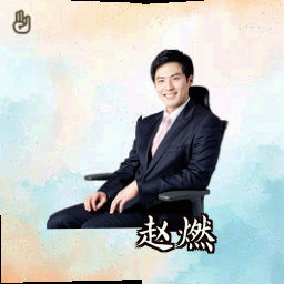 赵燃